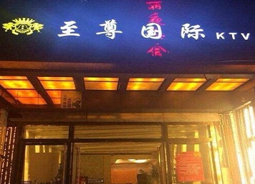科尔沁哪个KTV真空陪酒妹子服务好-至尊国际KTV消费价格服务点评
