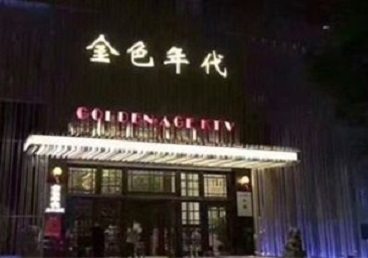 科尔沁KTV陪唱公主哪家最便宜-金色年代KTV便宜消费点评